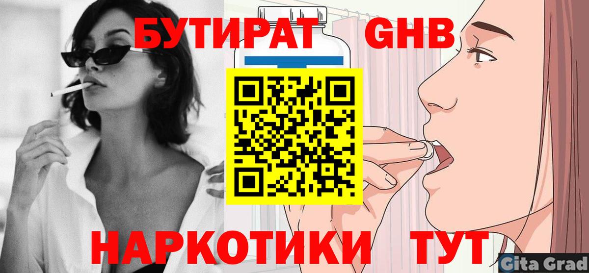 БУТИРАТ  БУТИРАТ бутандиол  Вход с VPN  Можайск 